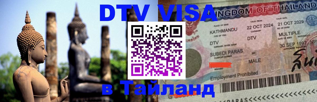 Электронная виза DTV в Тайланд Эль-Кувейт 