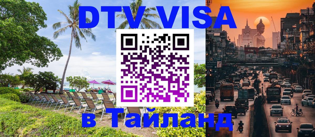 ДТВ VISA Тайланд для фрилансеров Эль-Кувейт 