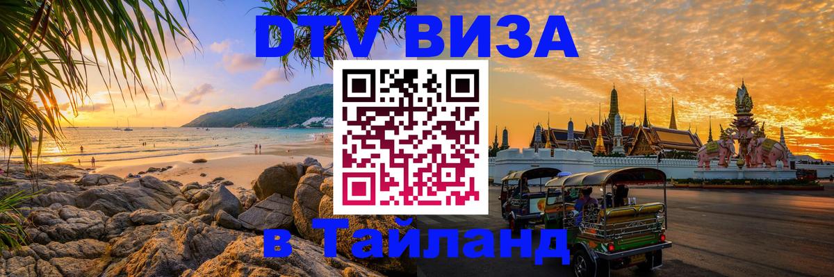 DTV Visa Thailand — прайс и условия, виза без дополнительных документов - Эль-Кувейт  18.11.2025 